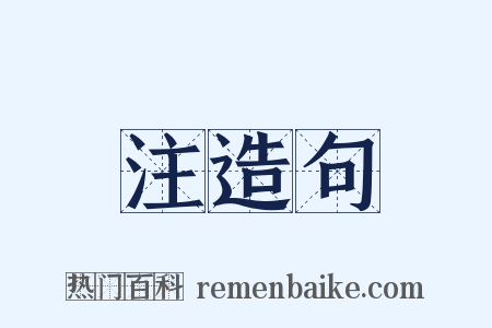 注造句是什么意思的图片